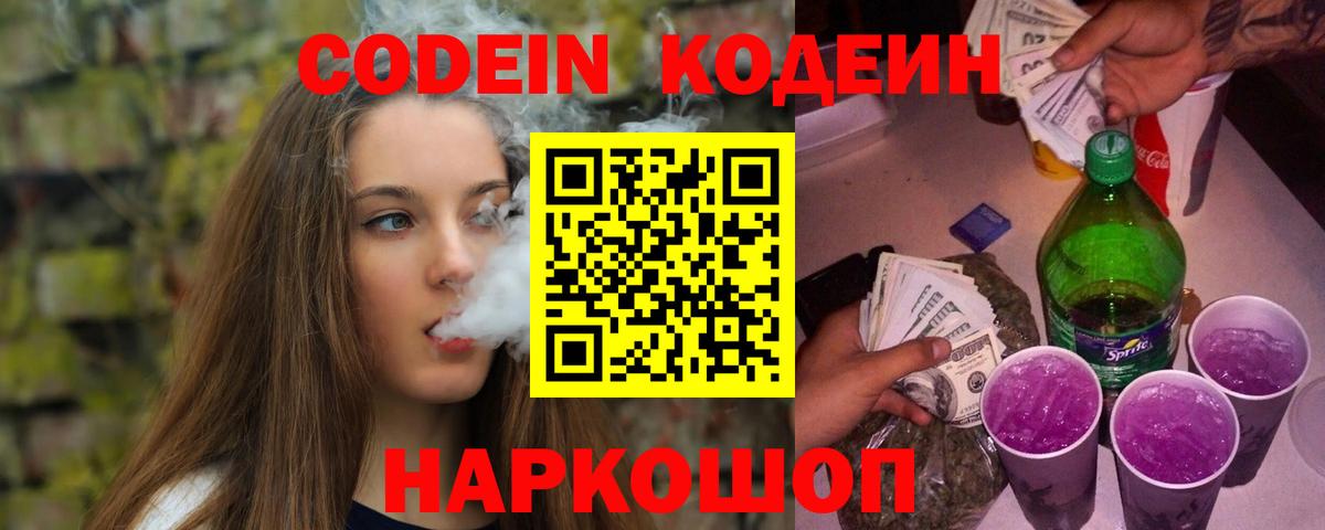 Кодеиновый сироп Lean Purple Drank  Codein напиток Lean (лин)  Вход с VPN  Острогожск 